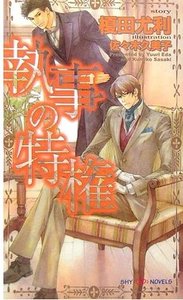 《执事的特权》