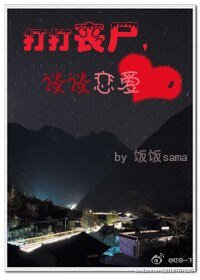 《打打丧尸,谈谈恋爱》