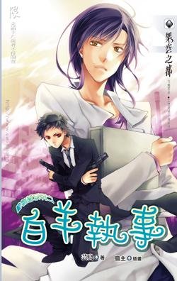 《动物萌系列之白羊执事(出书版)》
