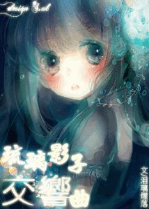 《(综漫同人)琉璃影子交响曲》