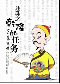 （还珠同人）还珠之乾隆的任务