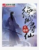 《仙问之缥缈寻仙》