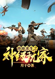 《绝地求生之神级玩家》