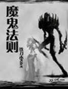 《魔鬼法则》