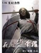 死亡与荣耀