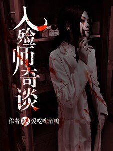 《入殓师奇谈》