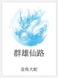 《群雄仙路》