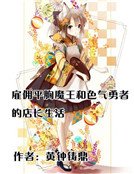 雇佣平胸魔王和色气勇者的店长生活