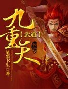 《武道九重天》