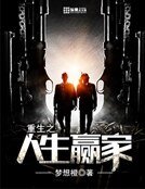 《重生之人生赢家》