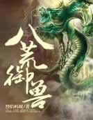 八荒御兽