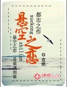 《悬空之恋》