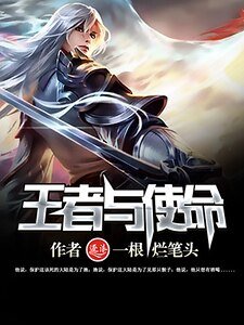 《《王者与使命》》