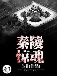 《秦陵惊魂》