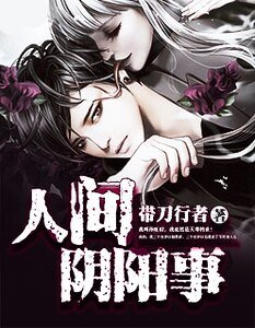 《人间阴阳事》