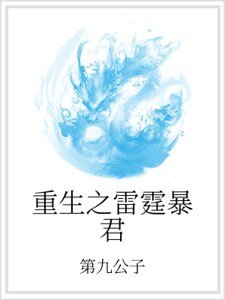 重生之雷霆暴君