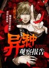 《异种观察报告》