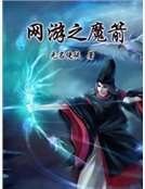 《网游之魔箭》