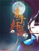 《王妃有旨:罚爷戒荤面壁去》