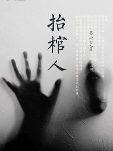 《抬棺人》
