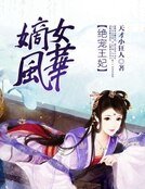 《嫡女风华:绝宠王妃》