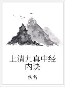 上清九真中经内诀