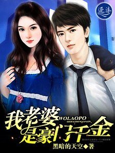 《我老婆是豪门千金》