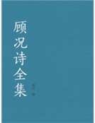 《顾况诗全集》
