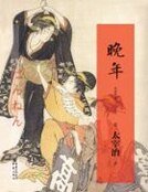 《晚年》