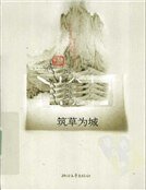筑草为城（精装）
