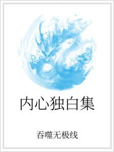 《内心独白集》