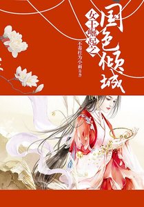 《女王崛起之国色倾城》