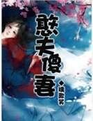 《憨夫傻妻》