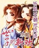 世子的新欢