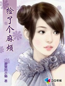 《捡了个麻烦》