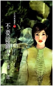 不要认错人（七月鬼当家系列）