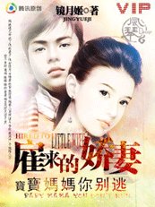 《雇来的娇妻:宝宝妈妈你别逃》