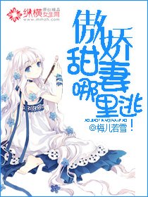 《傲娇甜妻哪里逃》