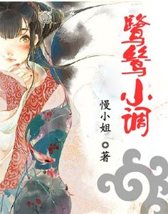 《鹭鸶小调》