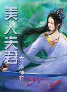 美人夫君