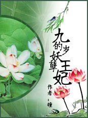 《九岁的妖孽王妃/银丝魅惑:独宠妖孽妃》