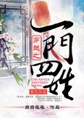 《穿越之一门四姓》
