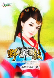 《野蛮调教》
