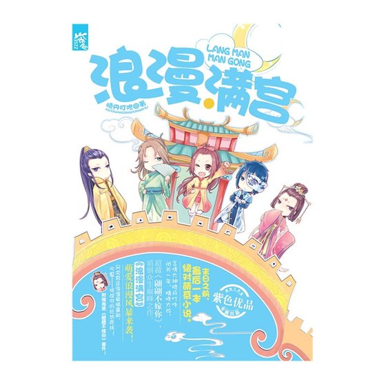 浪漫满宫（出书版）