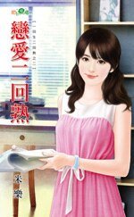 《恋爱二回熟(一回生二回熟之二)》