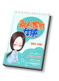别人家的女侠