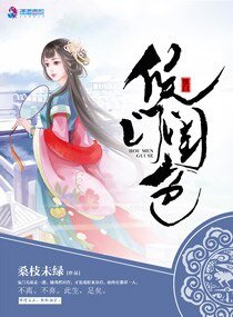 侯门闺色