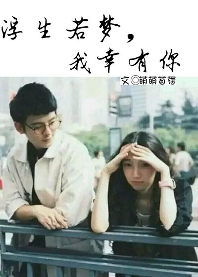 浮生若梦,我幸有你