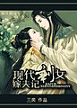 《现代剩女嫁夫记》