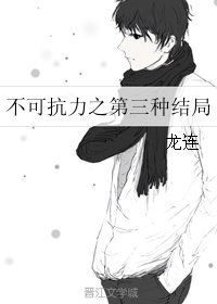 《(不可抗力同人)不可抗力之第三种结局》